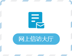 網(wǎng)上信訪大廳