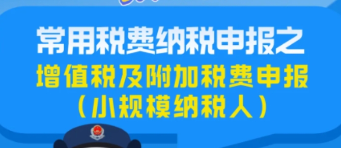 【圖文解答】常用稅費(fèi)納稅申報(bào)之增值稅及附加稅費(fèi)申報(bào)（小規(guī)模納稅人適用）