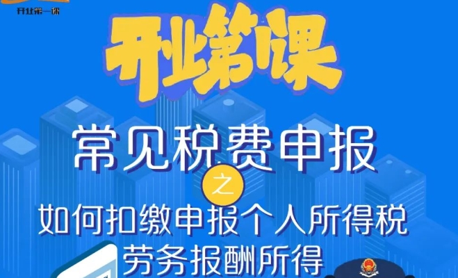 【圖文解答】常見稅費(fèi)申報(bào)之如何扣繳申報(bào)個(gè)人所得稅勞務(wù)報(bào)酬所得