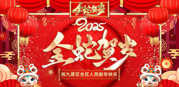 九原區(qū)各企業(yè)向全區(qū)人民拜年啦！