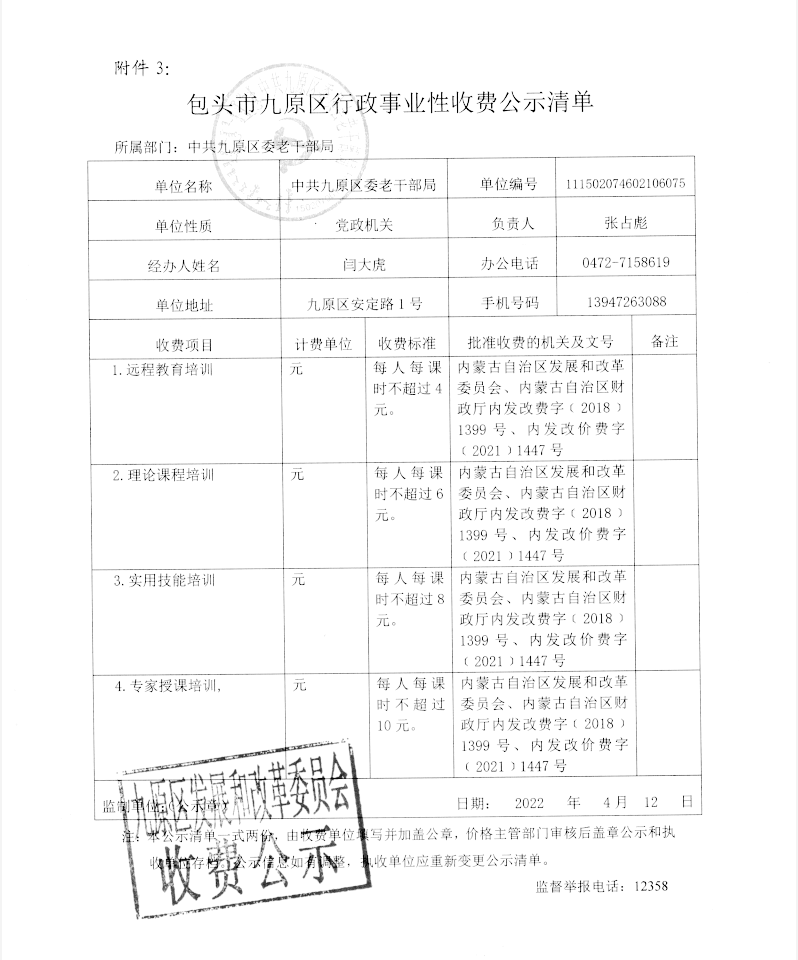 包頭市九原區(qū)行政事業(yè)性收費(fèi)公示清單.png