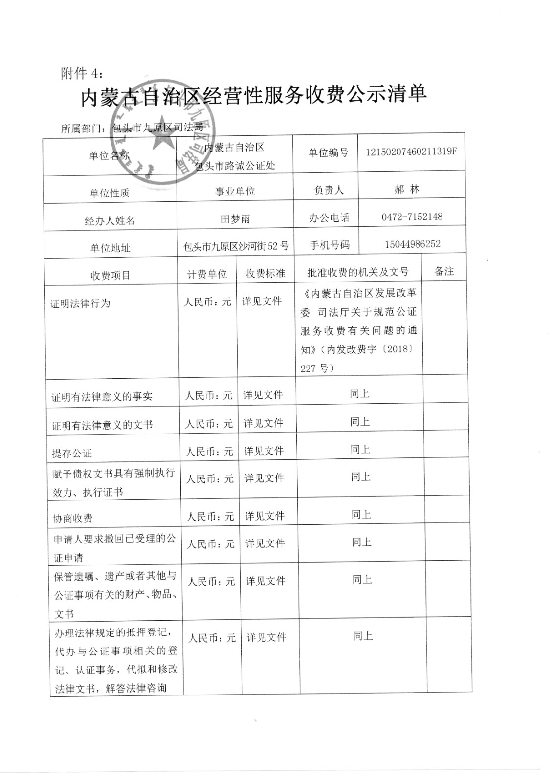 內(nèi)蒙古自治區(qū)包頭市路誠(chéng)公證處_副本.jpg